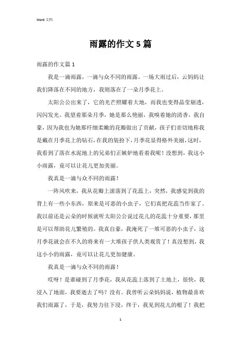 雨露的作文5篇