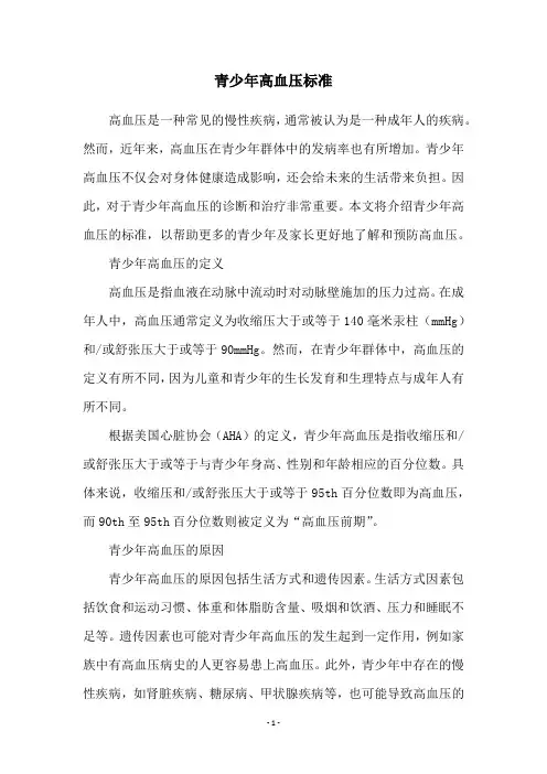 青少年高血压标准