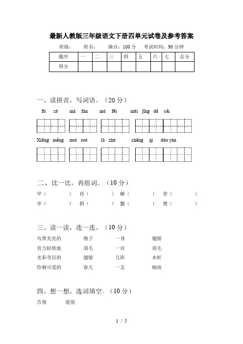 最新人教版三年级语文下册四单元试卷及参考答案