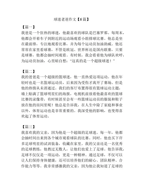 球迷老爸作文【6篇】