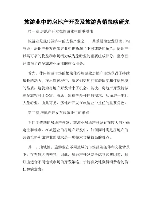 旅游业中的房地产开发及旅游营销策略研究