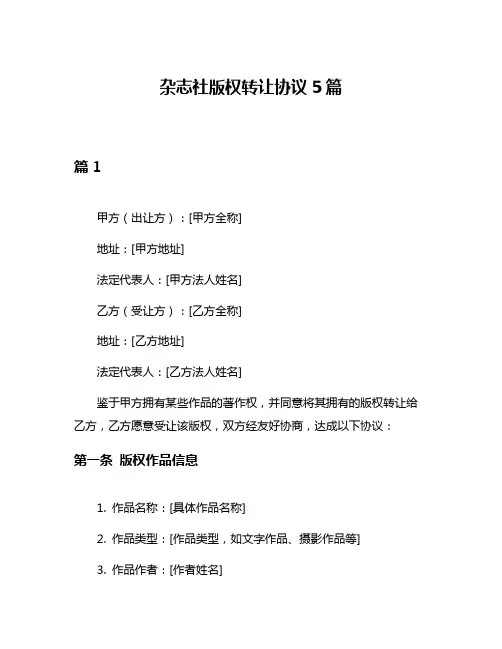杂志社版权转让协议5篇