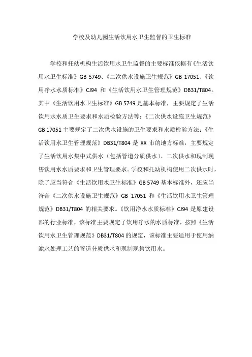 学校及幼儿园生活饮用水卫生监督的卫生标准