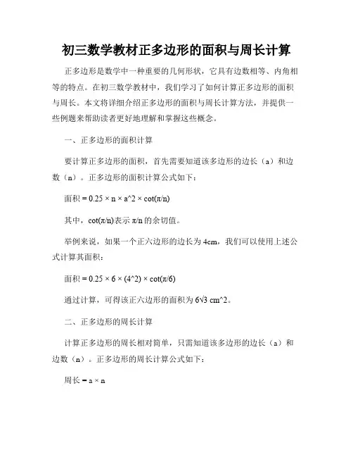 初三数学教材正多边形的面积与周长计算