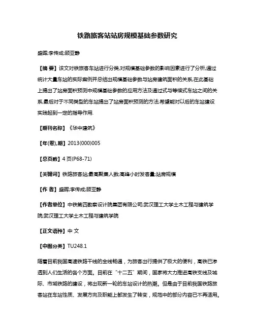 铁路旅客站站房规模基础参数研究