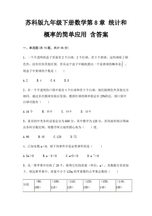 苏科版九年级下册数学第8章 统计和概率的简单应用 含答案