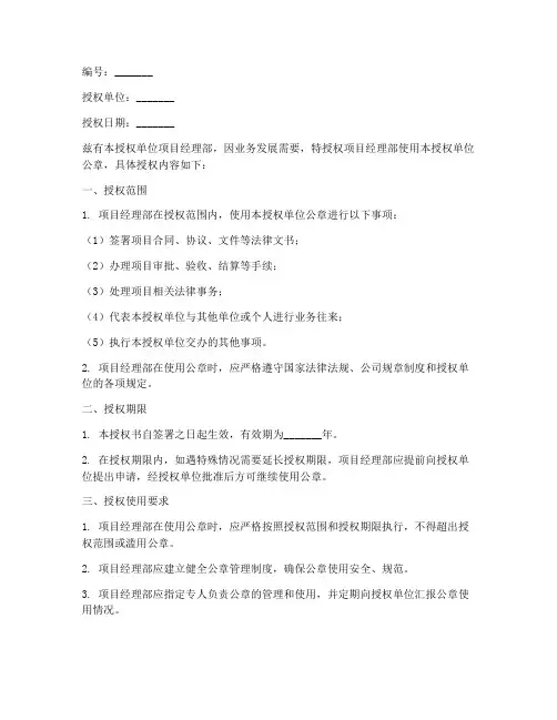 项目经理部印章授权书