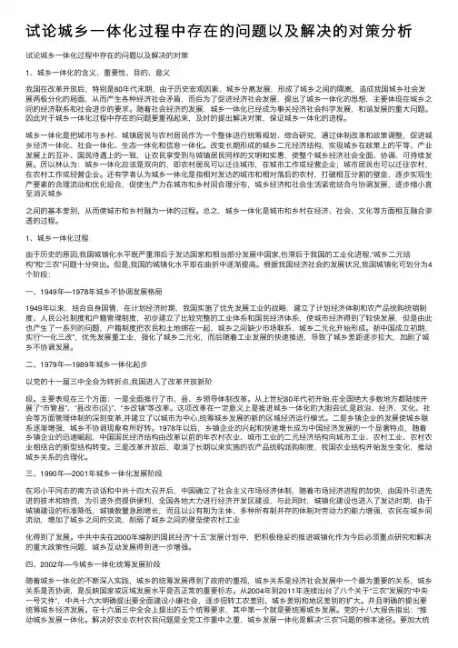 试论城乡一体化过程中存在的问题以及解决的对策分析