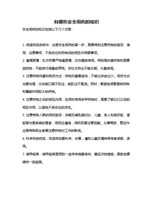 有哪些安全用药的知识