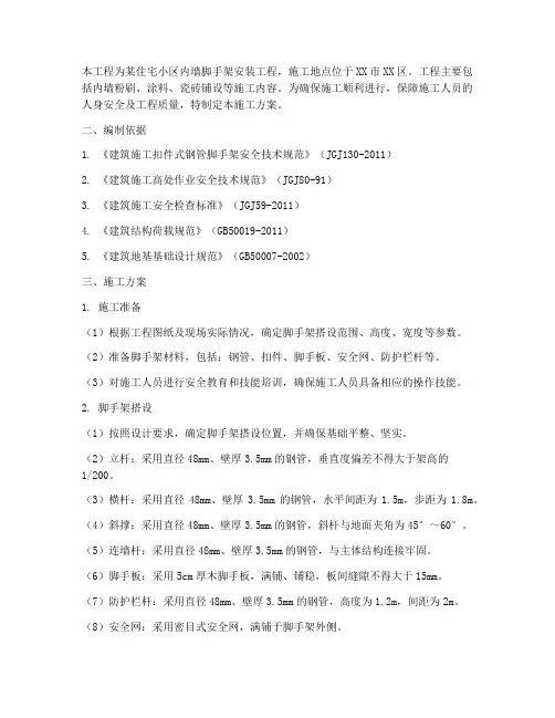 安装内墙脚手架施工方案