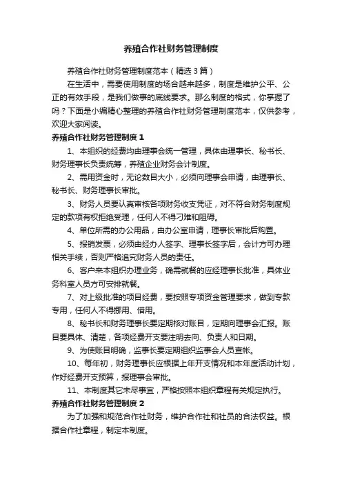 养殖合作社财务管理制度