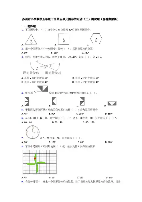 苏州市小学数学五年级下册第五单元图形的运动(三)测试题(含答案解析)