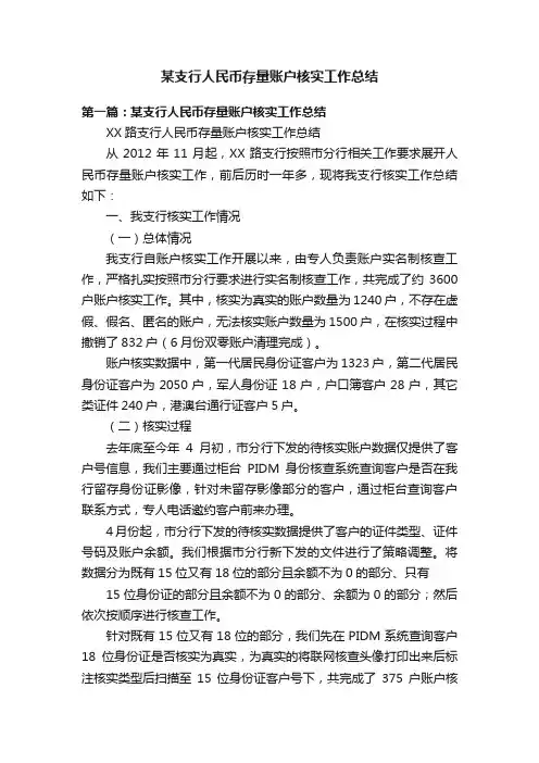 某支行人民币存量账户核实工作总结