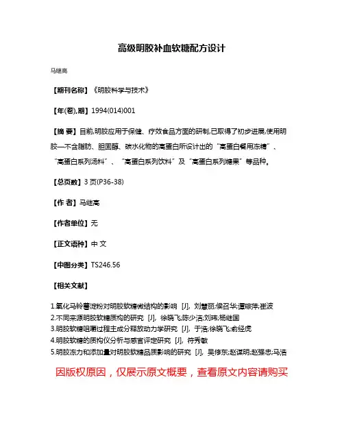 高级明胶补血软糖配方设计