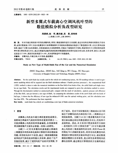 新型多翼式车载离心空调风机叶型的数值模拟分析及改型研究