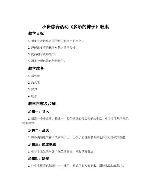 小班综合活动《多彩的袜子》教案