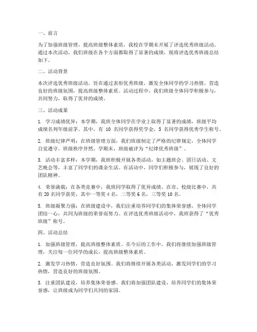 评选优秀班级总结范文