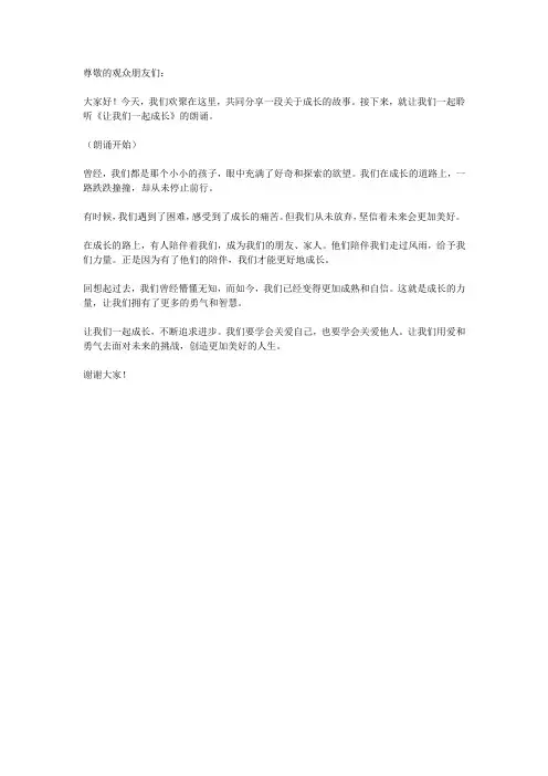 让我们一起成长朗诵稿串词