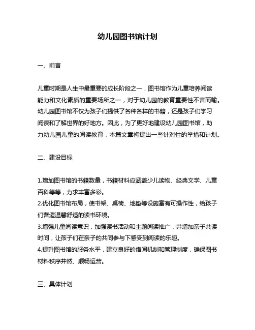 幼儿园图书馆计划
