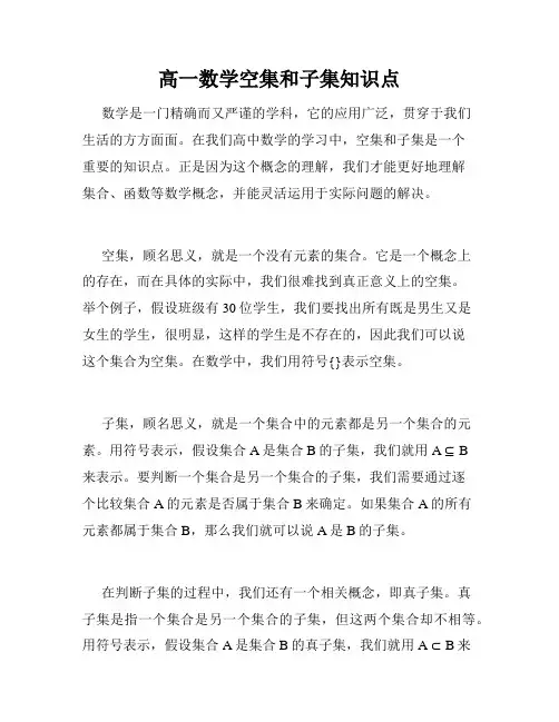 高一数学空集和子集知识点