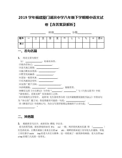 2019学年福建厦门湖滨中学八年级下学期期中语文试卷【含答案及解析】