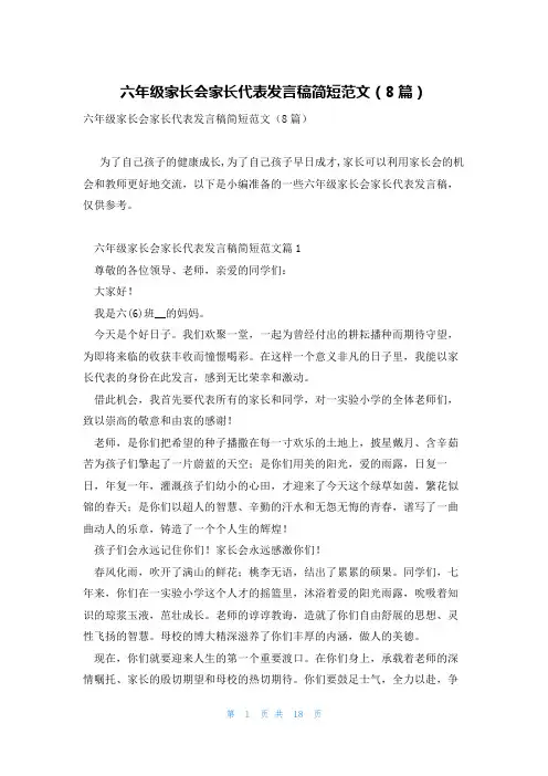 六年级家长会家长代表发言稿简短范文(8篇)