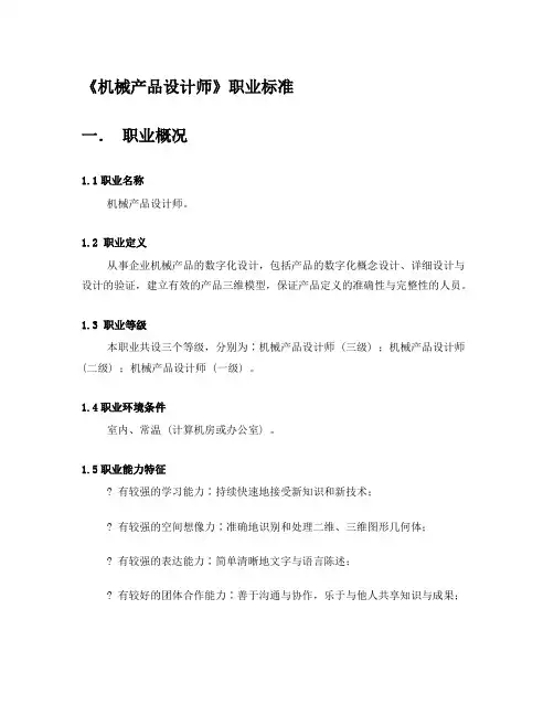 《机械产品设计师》职业标准