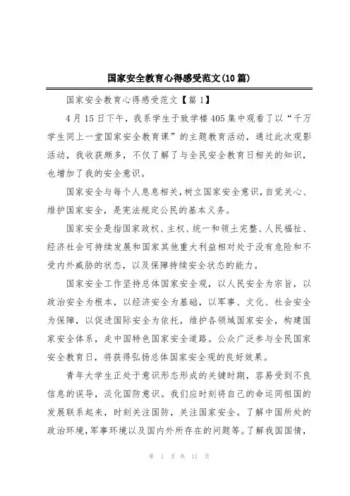 国家安全教育心得感受范文(10篇)