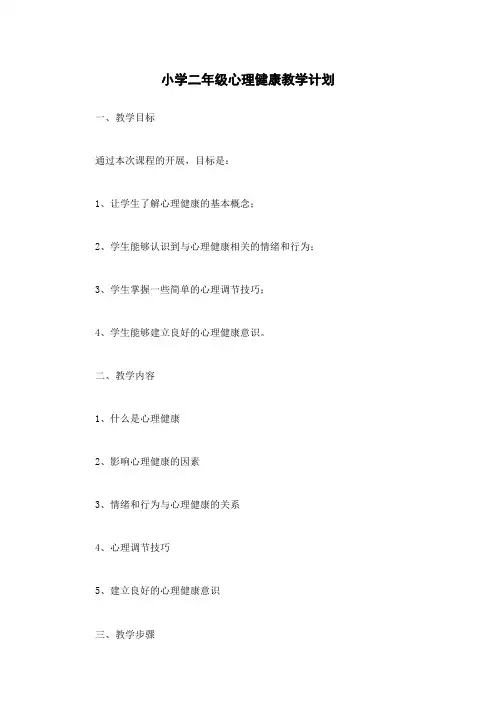 小学二年级心理健康教学计划