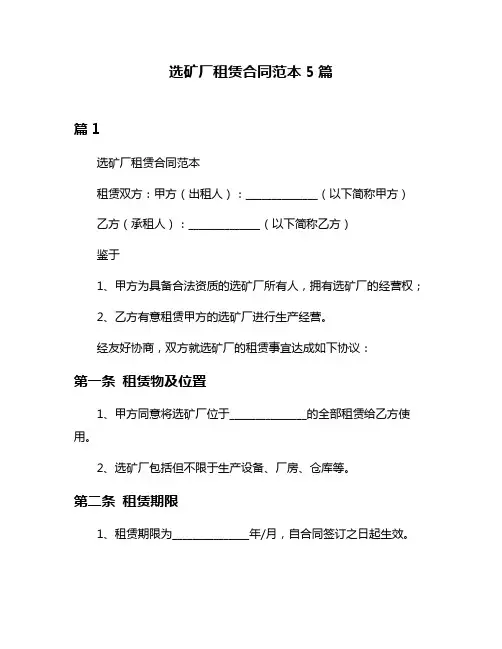 选矿厂租赁合同范本5篇