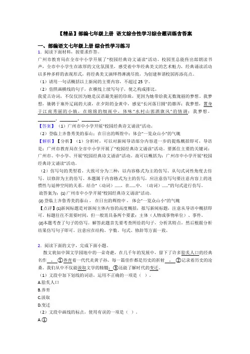 【精品】部编七年级上册 语文综合性学习综合题训练含答案