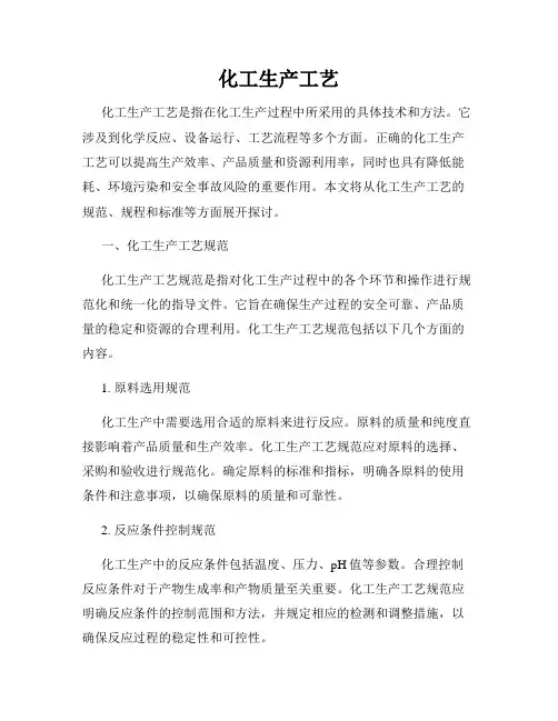 化工生产工艺