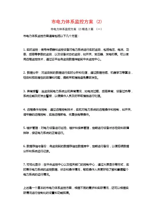 市电力体系监控方案 (2)2篇