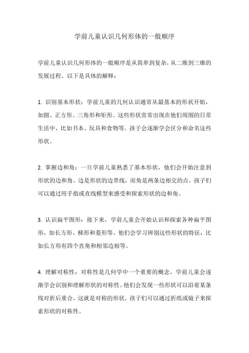 学前儿童认识几何形体的一般顺序