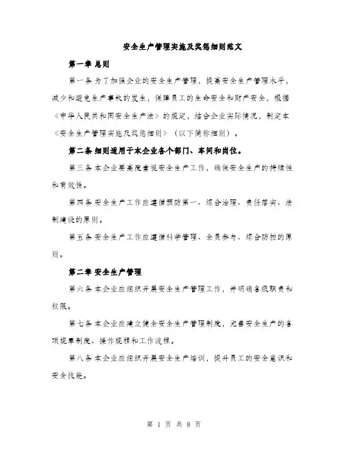 安全生产管理实施及奖惩细则范文（三篇）