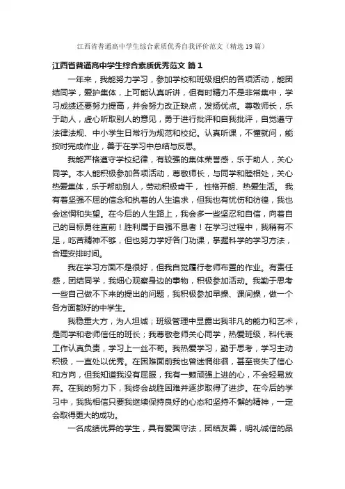 江西省普通高中学生综合素质优秀自我评价范文（精选19篇）