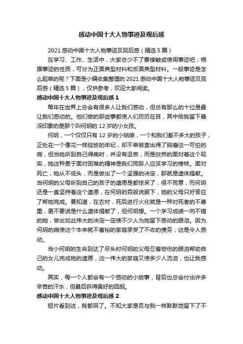 2021感动中国十大人物事迹及观后感（精选5篇）