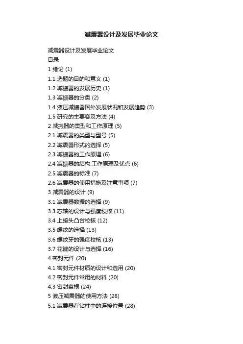 减震器设计及发展毕业论文