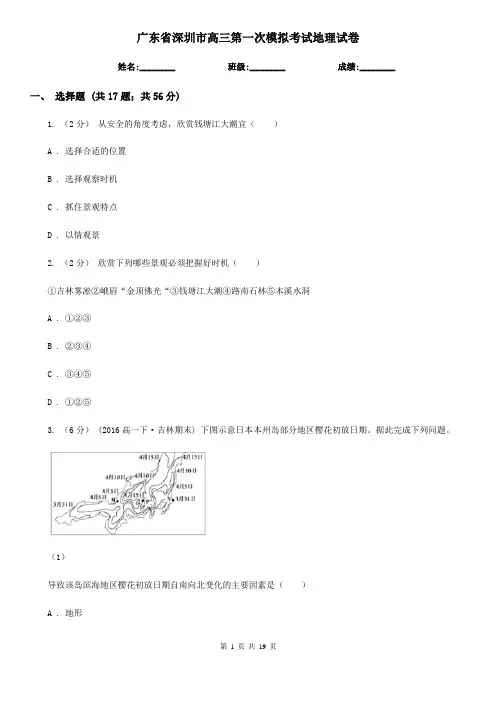 广东省深圳市高三第一次模拟考试地理试卷