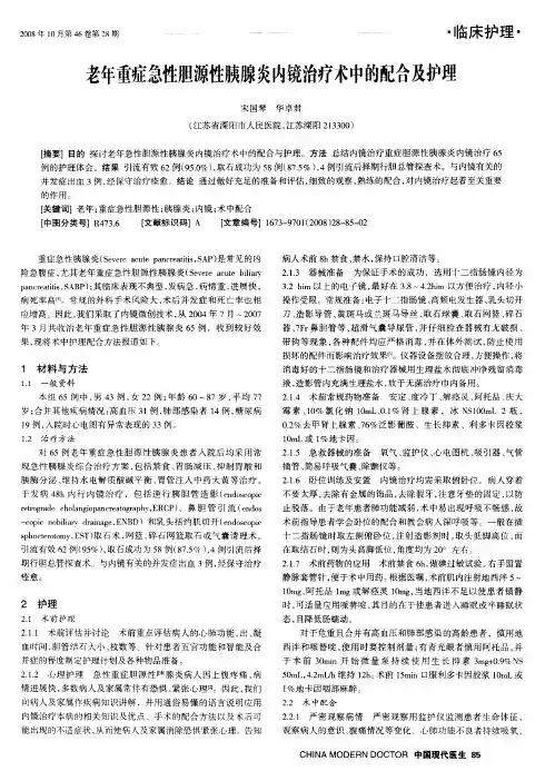 老年重症急性胆源性胰腺炎内镜治疗术中的配合及护理