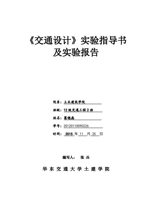 交通设计实验指导书--2015