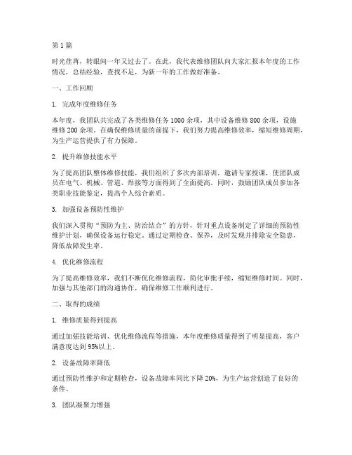 维修领导年度总结报告(3篇)