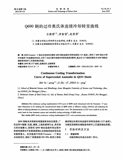 Q690钢的过冷奥氏体连续冷却转变曲线