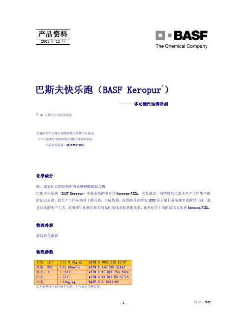 巴斯夫快乐跑(BASF Keropur)产品资料