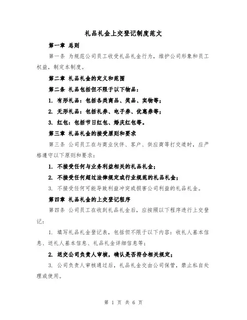 礼品礼金上交登记制度范文（3篇）