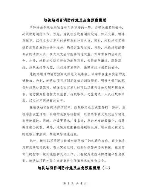 地铁站项目消防措施及应急预案模版（三篇）