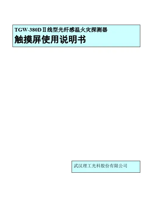 TGW-380DⅡ探测器触摸屏使用手册--release