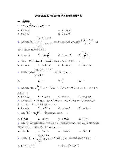 2020-2021高中必修一数学上期末试题带答案