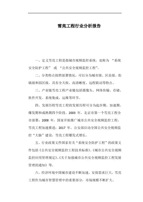 雪亮工程行业分析报告