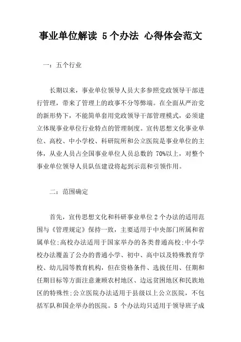 事业单位解读5个办法心得体会范文